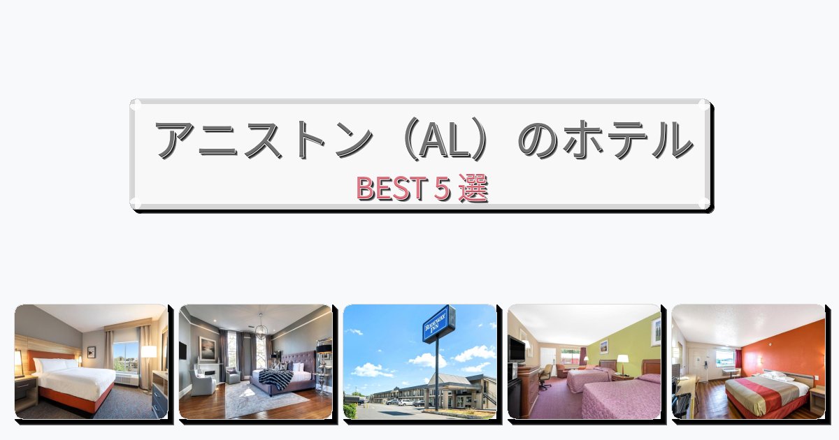 週末旅行にぴったりのアニストン(AL)ホテルおすすめBEST5選【宿泊者レビュー付き】 週末旅行にぴったりのアニストン(AL)ホテルおすすめBEST5選【宿泊者レビュー付き】