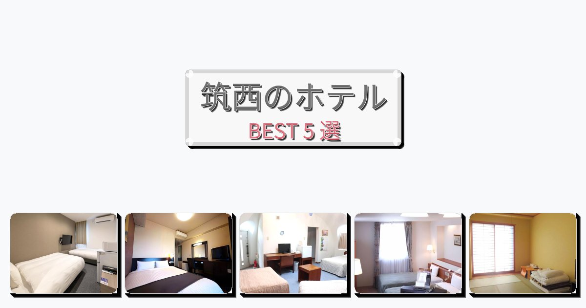 人気の筑西ホテルおすすめBEST5選【宿泊者レビュー付き】 人気の筑西ホテルおすすめBEST5選【宿泊者レビュー付き】