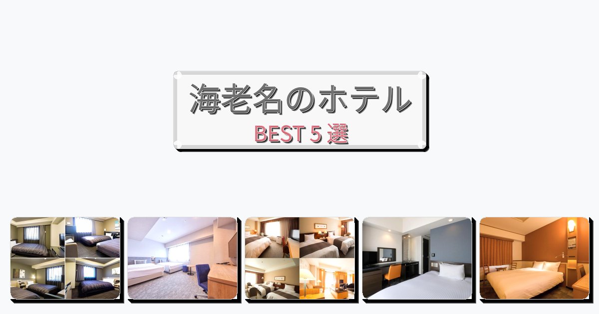 モダンな海老名ホテルおすすめBEST5選【宿泊者レビュー付き】 モダンな海老名ホテルおすすめBEST5選【宿泊者レビュー付き】