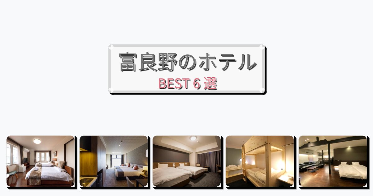 雰囲気の良い富良野ホテルおすすめBEST6選【宿泊者レビュー付き】 雰囲気の良い富良野ホテルおすすめBEST6選【宿泊者レビュー付き】