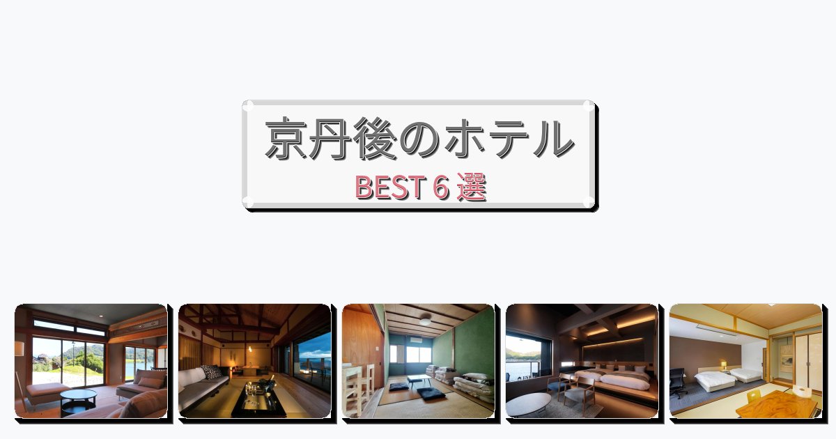 静かな京丹後ホテルおすすめBEST6選【宿泊者レビュー付き】 静かな京丹後ホテルおすすめBEST6選【宿泊者レビュー付き】