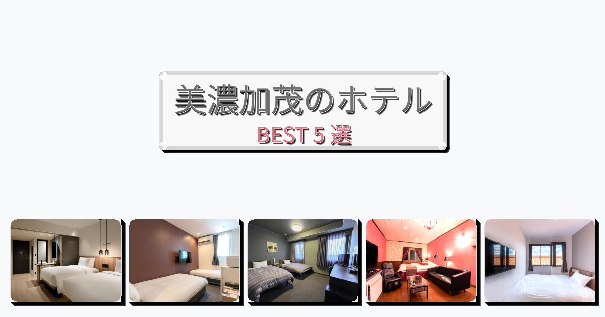 雰囲気の良い美濃加茂ホテルおすすめBEST5選【宿泊者レビュー付き】 雰囲気の良い美濃加茂ホテルおすすめBEST5選【宿泊者レビュー付き】