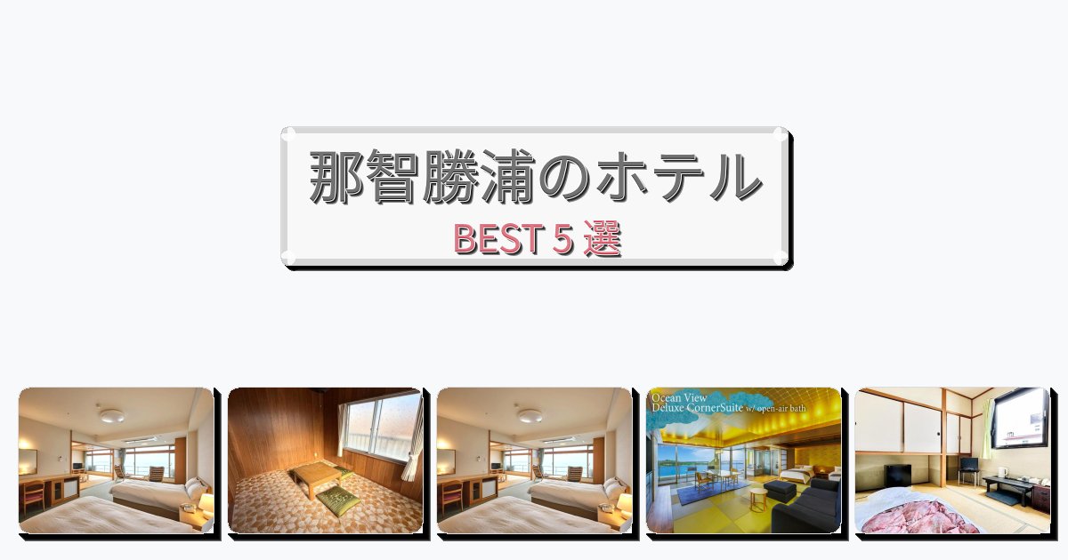モダンな那智勝浦ホテルおすすめBEST5選【宿泊者レビュー付き】 モダンな那智勝浦ホテルおすすめBEST5選【宿泊者レビュー付き】