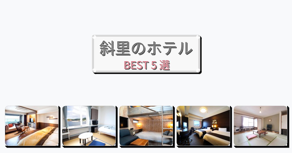 景色が美しい斜里ホテルおすすめBEST5選【宿泊者レビュー付き】 景色が美しい斜里ホテルおすすめBEST5選【宿泊者レビュー付き】