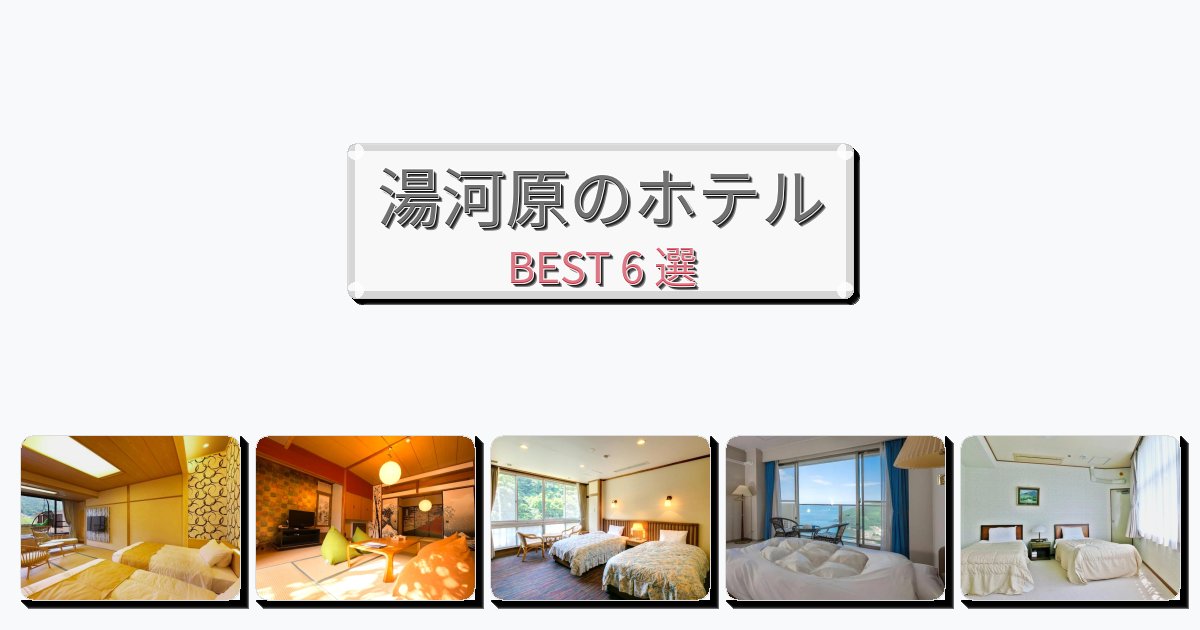 ビジネス旅行者向けの湯河原ホテルおすすめBEST6選【宿泊者レビュー付き】 ビジネス旅行者向けの湯河原ホテルおすすめBEST6選【宿泊者レビュー付き】