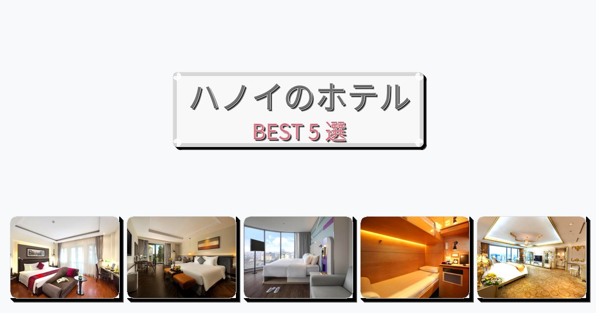 交通便利なハノイホテルおすすめBEST5選【宿泊者レビュー付き】 交通便利なハノイホテルおすすめBEST5選【宿泊者レビュー付き】