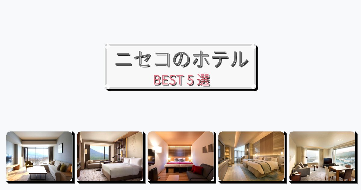 ファミリー旅行に最適なニセコホテルおすすめBEST5選【宿泊者レビュー付き】 ファミリー旅行に最適なニセコホテルおすすめBEST5選【宿泊者レビュー付き】
