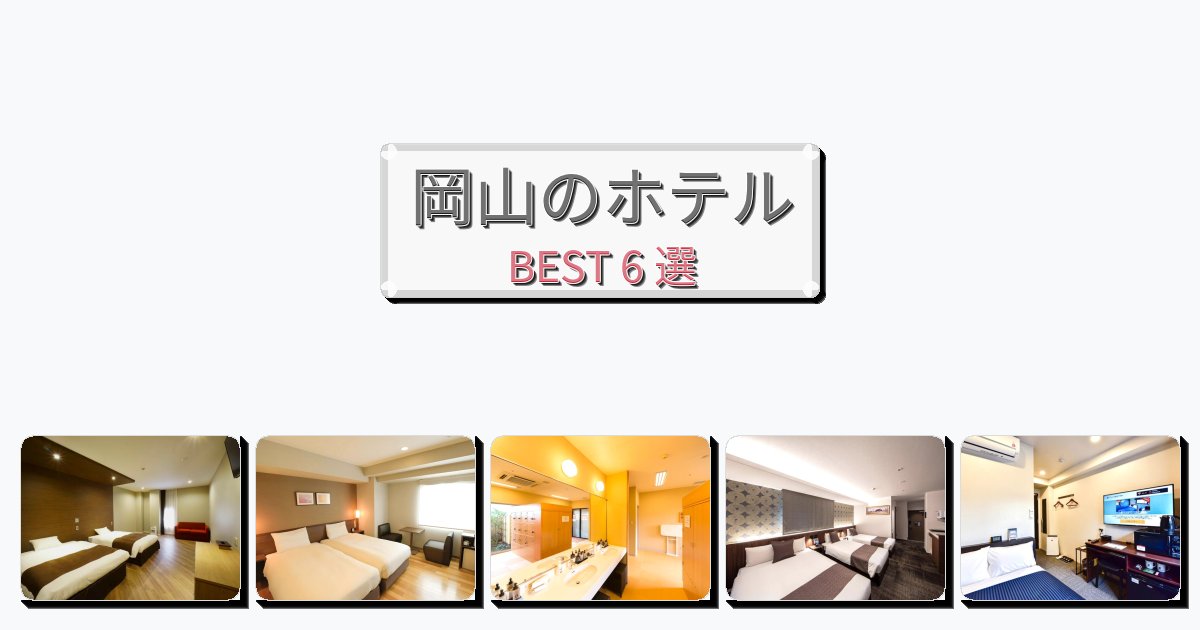 眺望抜群の岡山ホテルおすすめBEST6選【宿泊者レビュー付き】 眺望抜群の岡山ホテルおすすめBEST6選【宿泊者レビュー付き】