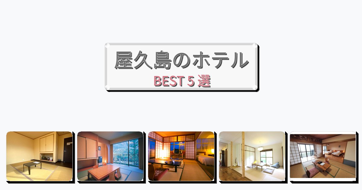 清潔感のある屋久島ホテルおすすめBEST5選【宿泊者レビュー付き】 清潔感のある屋久島ホテルおすすめBEST5選【宿泊者レビュー付き】