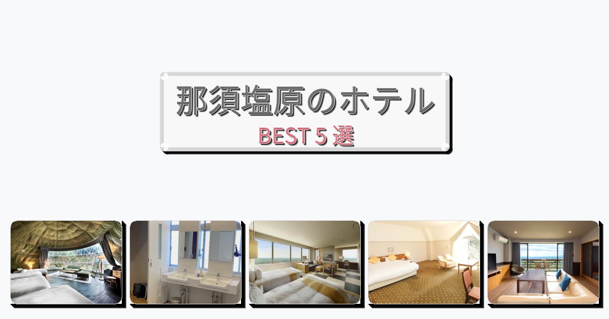 サービス完璧な那須塩原ホテルおすすめBEST5選【宿泊者レビュー付き】 サービス完璧な那須塩原ホテルおすすめBEST5選【宿泊者レビュー付き】