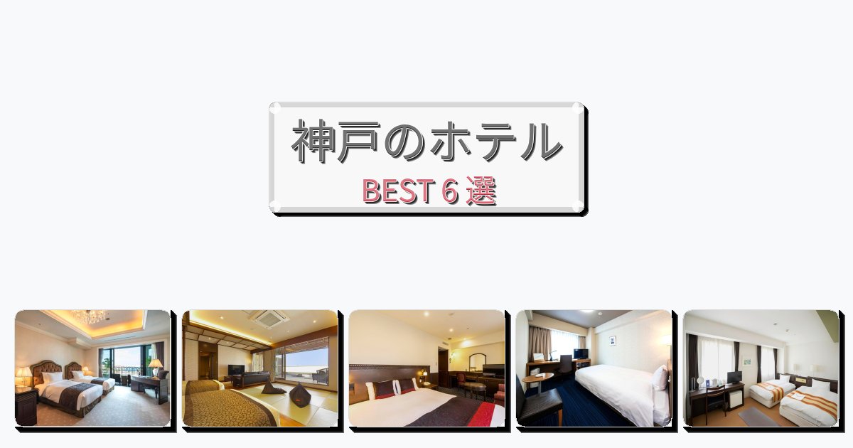 景色が美しい神戸ホテルおすすめBEST6選【宿泊者レビュー付き】 景色が美しい神戸ホテルおすすめBEST6選【宿泊者レビュー付き】