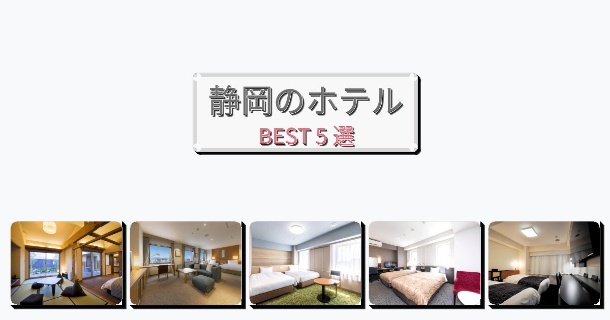 隠れ家的な静岡ホテルおすすめBEST5選【宿泊者レビュー付き】 隠れ家的な静岡ホテルおすすめBEST5選【宿泊者レビュー付き】