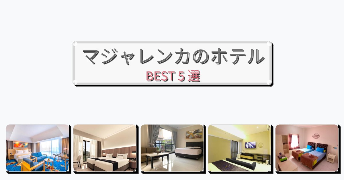 眺望抜群のマジャレンカホテルおすすめBEST5選【宿泊者レビュー付き】 眺望抜群のマジャレンカホテルおすすめBEST5選【宿泊者レビュー付き】