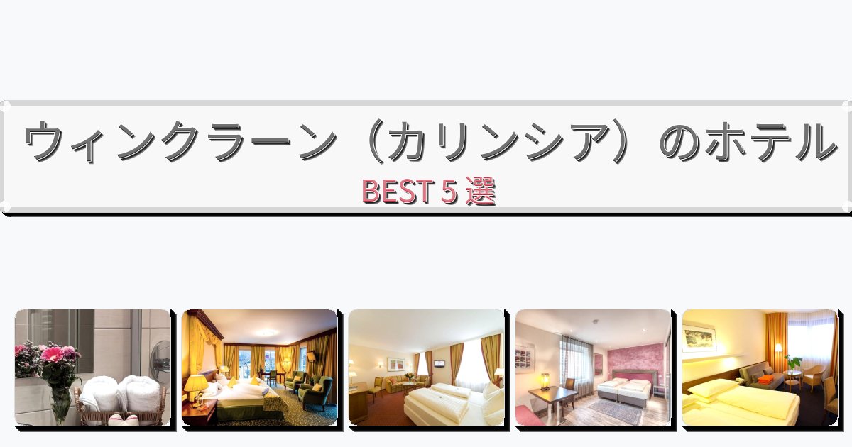カップル旅行にロマンチックなウィンクラーン(カリンシア)ホテルおすすめBEST5選【宿泊者レビュー付き】 カップル旅行にロマンチックなウィンクラーン(カリンシア)ホテルおすすめBEST5選【宿泊者レビュー付き】