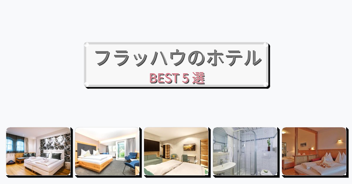 長期滞在に最適なフラッハウホテルおすすめBEST5選【宿泊者レビュー付き】 長期滞在に最適なフラッハウホテルおすすめBEST5選【宿泊者レビュー付き】