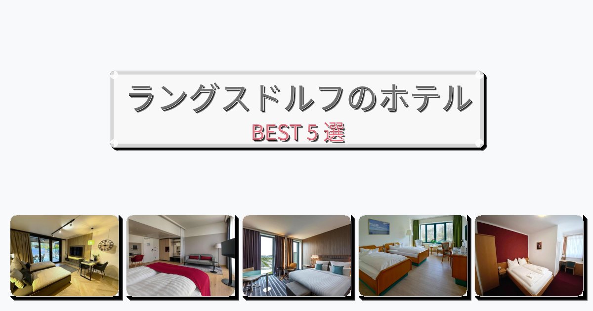 静かに過ごせるラングスドルフホテルおすすめBEST5選【宿泊者レビュー付き】 静かに過ごせるラングスドルフホテルおすすめBEST5選【宿泊者レビュー付き】