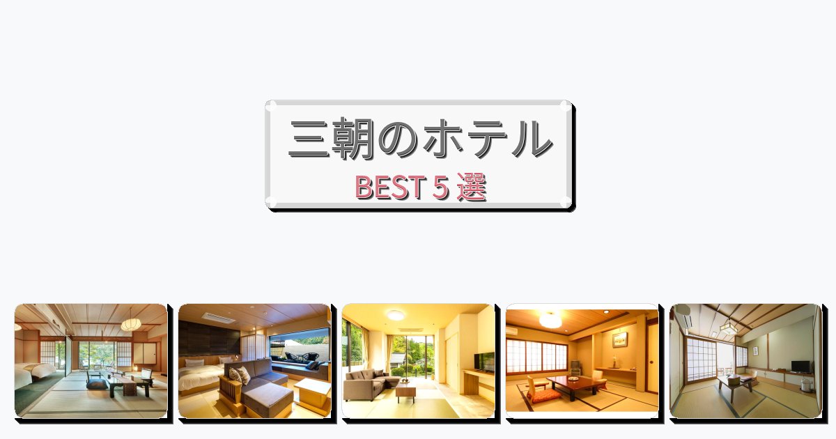 サービス最高の三朝ホテルおすすめBEST5選【宿泊者レビュー付き】 サービス最高の三朝ホテルおすすめBEST5選【宿泊者レビュー付き】