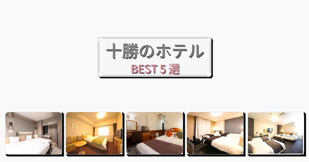 ファミリー旅行に最適な十勝ホテルおすすめBEST5選【宿泊者レビュー付き】 ファミリー旅行に最適な十勝ホテルおすすめBEST5選【宿泊者レビュー付き】