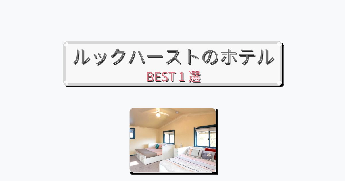 静かに過ごせるルックハーストホテルおすすめBEST1選【宿泊者レビュー付き】 静かに過ごせるルックハーストホテルおすすめBEST1選【宿泊者レビュー付き】