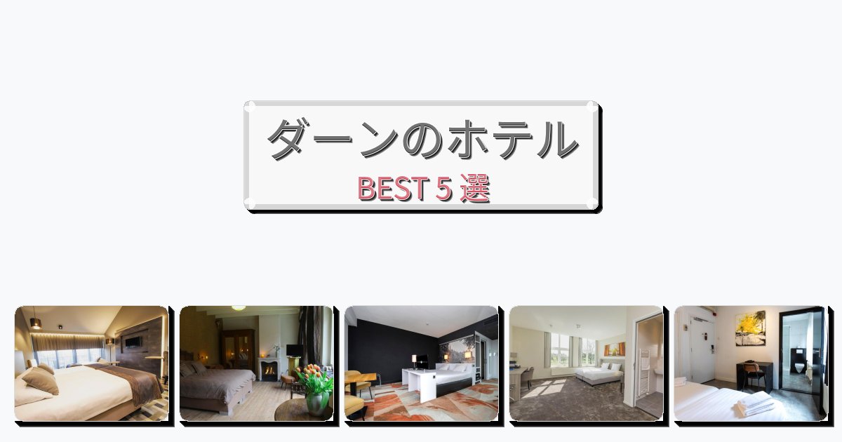 アクセス抜群のダーンホテルおすすめBEST5選【宿泊者レビュー付き】 アクセス抜群のダーンホテルおすすめBEST5選【宿泊者レビュー付き】