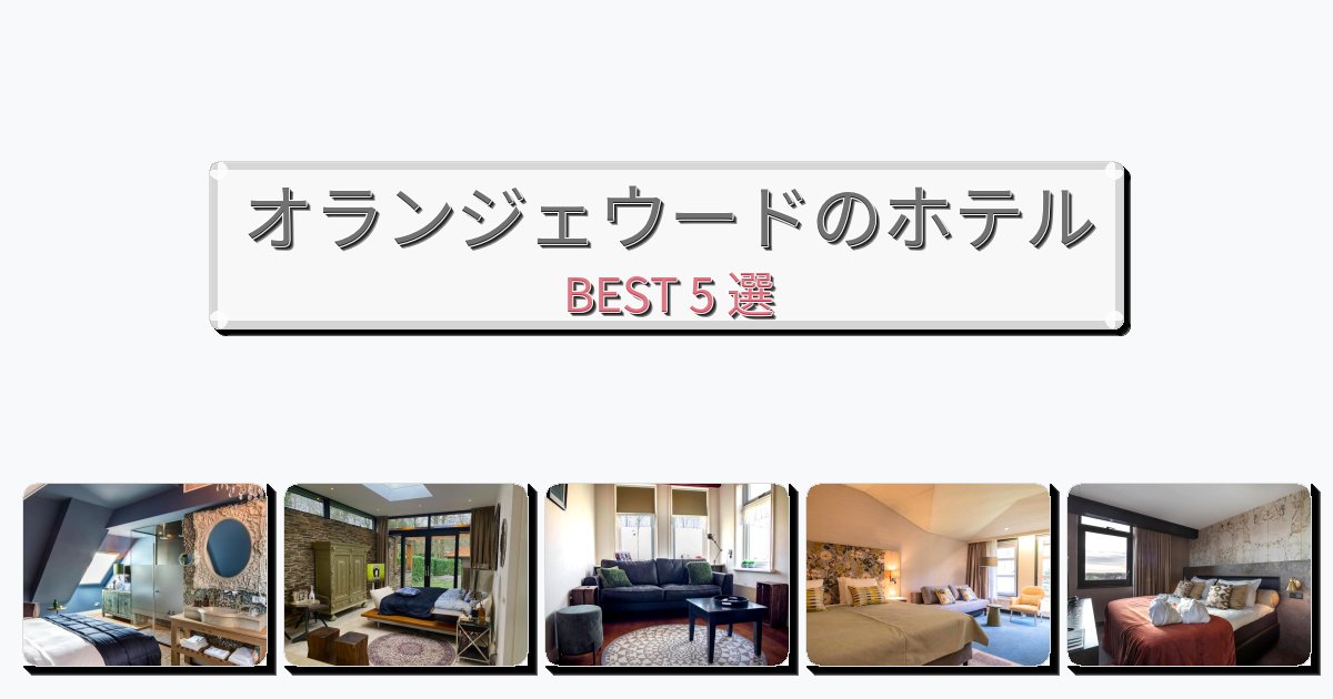 雰囲気の良いオランジェウードホテルおすすめBEST5選【宿泊者レビュー付き】 雰囲気の良いオランジェウードホテルおすすめBEST5選【宿泊者レビュー付き】