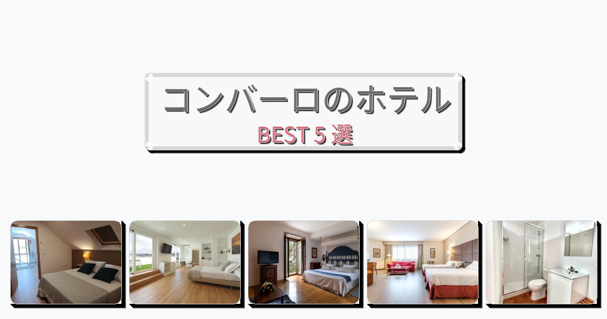 初めての旅行におすすめのコンバーロホテルおすすめBEST5選【宿泊者レビュー付き】 初めての旅行におすすめのコンバーロホテルおすすめBEST5選【宿泊者レビュー付き】
