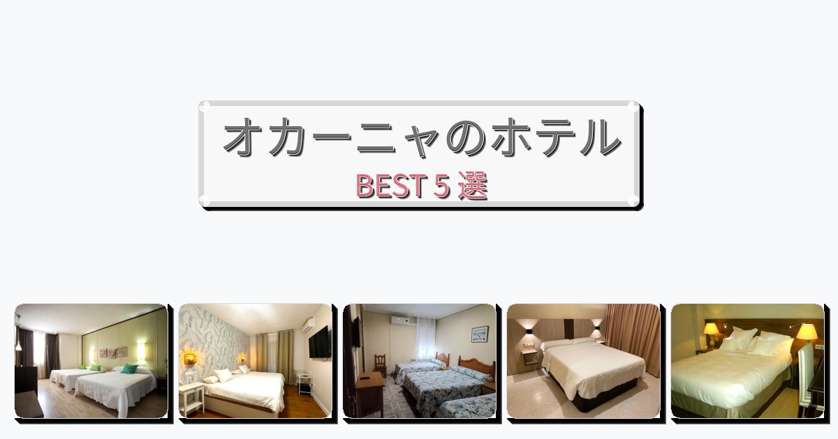 ビジネス旅行者向けのオカーニャホテルおすすめBEST5選【宿泊者レビュー付き】 ビジネス旅行者向けのオカーニャホテルおすすめBEST5選【宿泊者レビュー付き】
