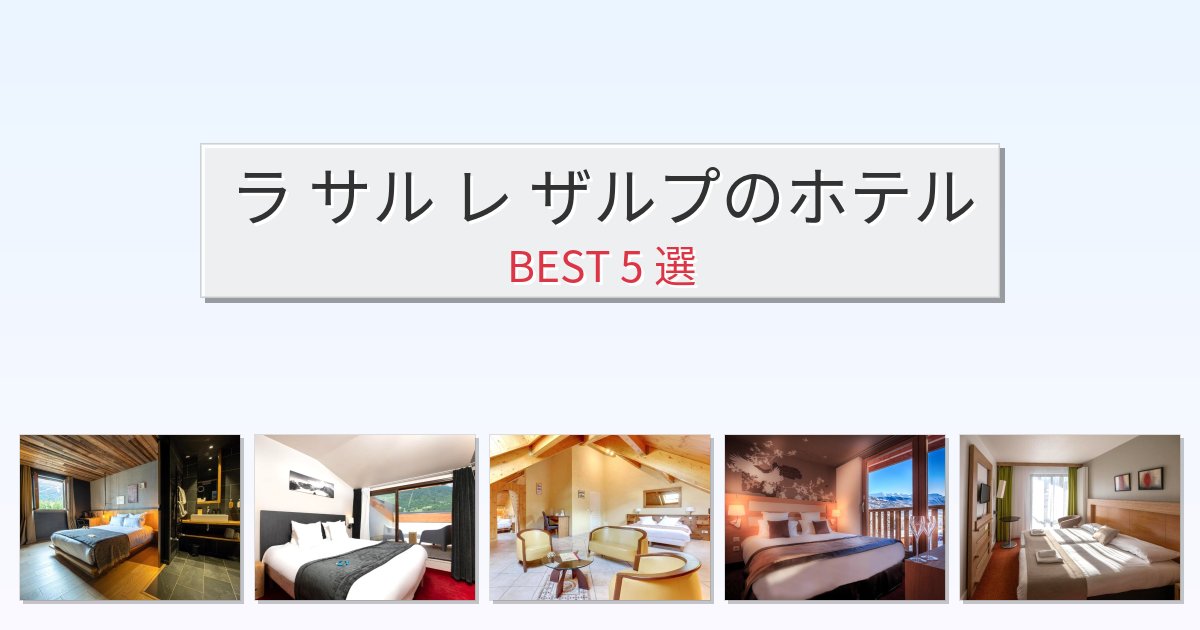 週末旅行にぴったりのラ サル レ ザルプホテルおすすめBEST5選【宿泊者レビュー付き】 週末旅行にぴったりのラ サル レ ザルプホテルおすすめBEST5選【宿泊者レビュー付き】