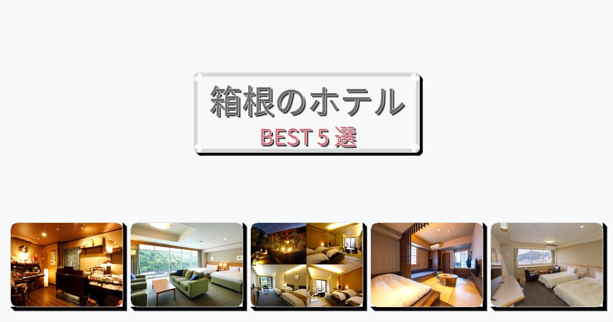 評価の高い箱根ホテルおすすめBEST5選【宿泊者レビュー付き】 評価の高い箱根ホテルおすすめBEST5選【宿泊者レビュー付き】