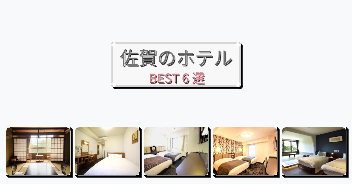 快適な佐賀ホテルおすすめBEST6選【宿泊者レビュー付き】 快適な佐賀ホテルおすすめBEST6選【宿泊者レビュー付き】