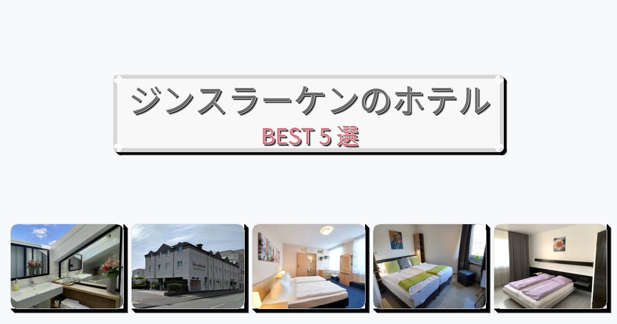 長期滞在に最適なジンスラーケンホテルおすすめBEST5選【宿泊者レビュー付き】 長期滞在に最適なジンスラーケンホテルおすすめBEST5選【宿泊者レビュー付き】