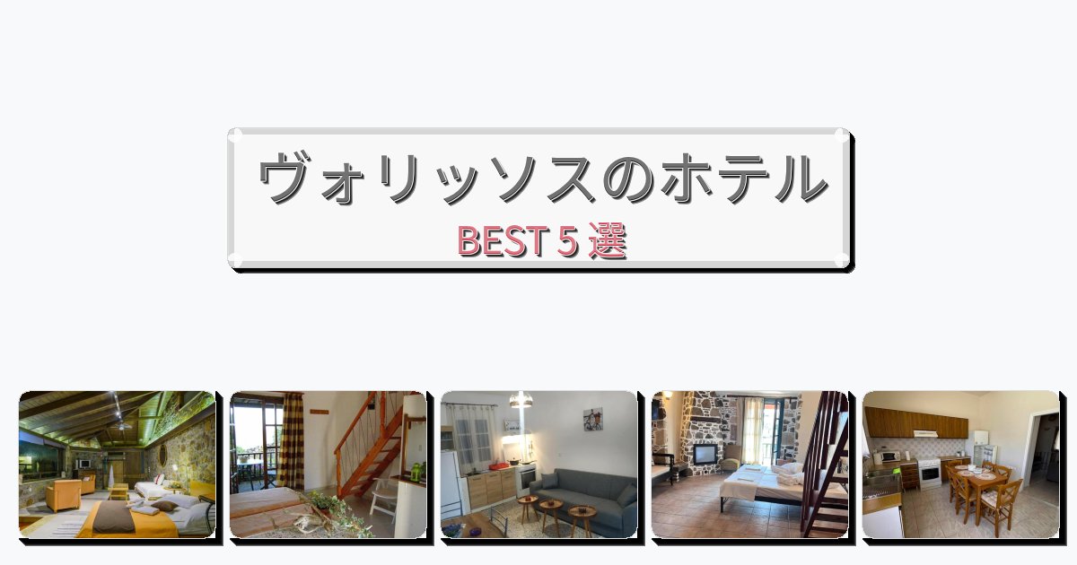 ビジネス旅行者向けのヴォリッソスホテルおすすめBEST5選【宿泊者レビュー付き】 ビジネス旅行者向けのヴォリッソスホテルおすすめBEST5選【宿泊者レビュー付き】