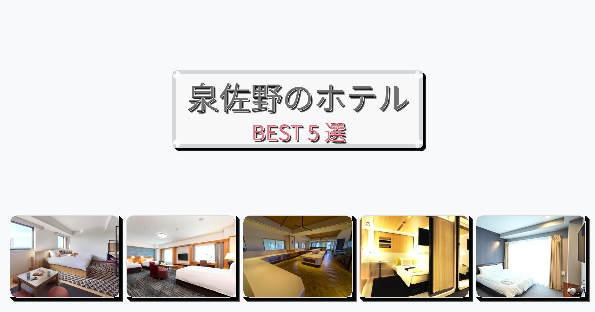隠れ家的な泉佐野ホテルおすすめBEST5選【宿泊者レビュー付き】 隠れ家的な泉佐野ホテルおすすめBEST5選【宿泊者レビュー付き】