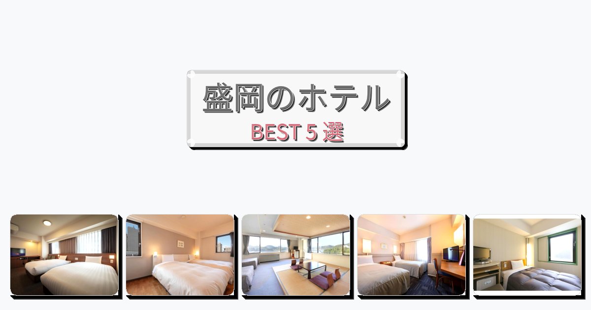 交通便利な盛岡ホテルおすすめBEST5選【宿泊者レビュー付き】 交通便利な盛岡ホテルおすすめBEST5選【宿泊者レビュー付き】