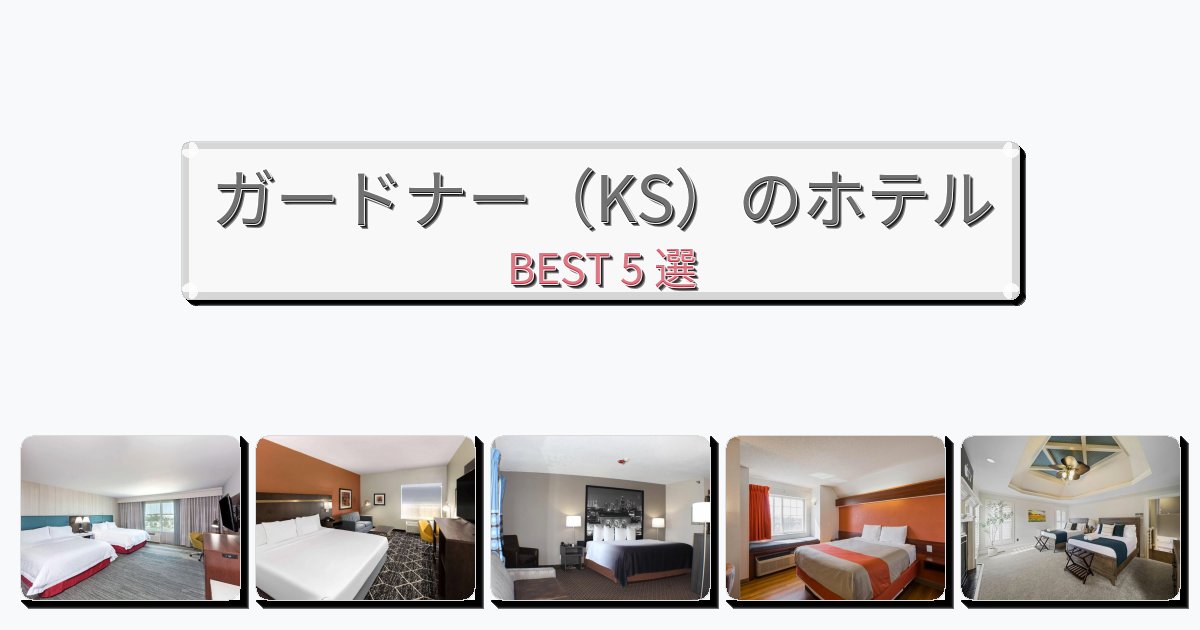 初めての旅行におすすめのガードナー（KS）ホテルおすすめBEST5選【宿泊者レビュー付き】