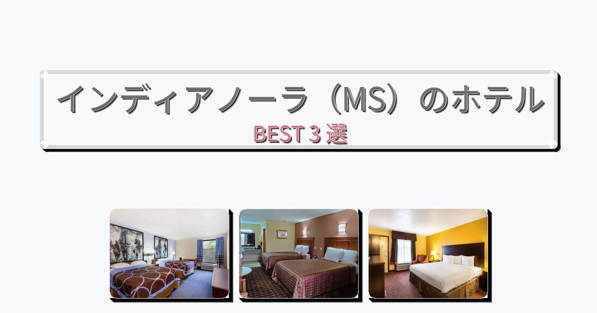 ビジネス旅行者向けのインディアノーラ(MS)ホテルおすすめBEST3選【宿泊者レビュー付き】 ビジネス旅行者向けのインディアノーラ(MS)ホテルおすすめBEST3選【宿泊者レビュー付き】