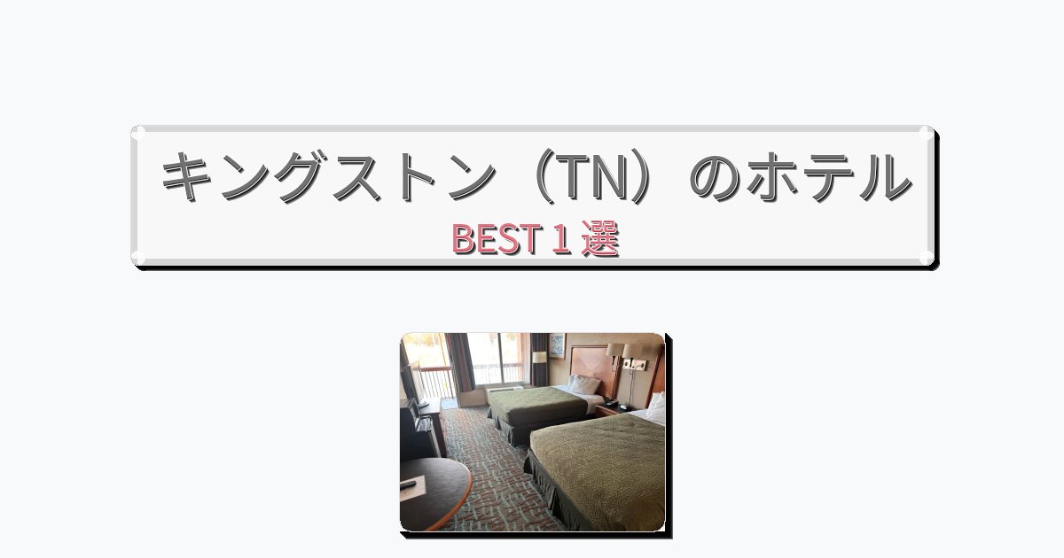 設備完璧なキングストン(TN)ホテルおすすめBEST1選【宿泊者レビュー付き】 設備完璧なキングストン(TN)ホテルおすすめBEST1選【宿泊者レビュー付き】