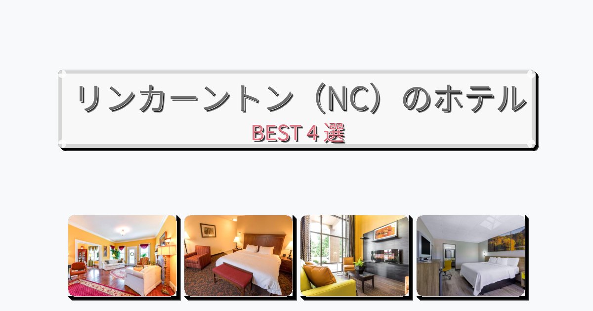 立地最高のリンカーントン(NC)ホテルおすすめBEST4選【宿泊者レビュー付き】 立地最高のリンカーントン(NC)ホテルおすすめBEST4選【宿泊者レビュー付き】