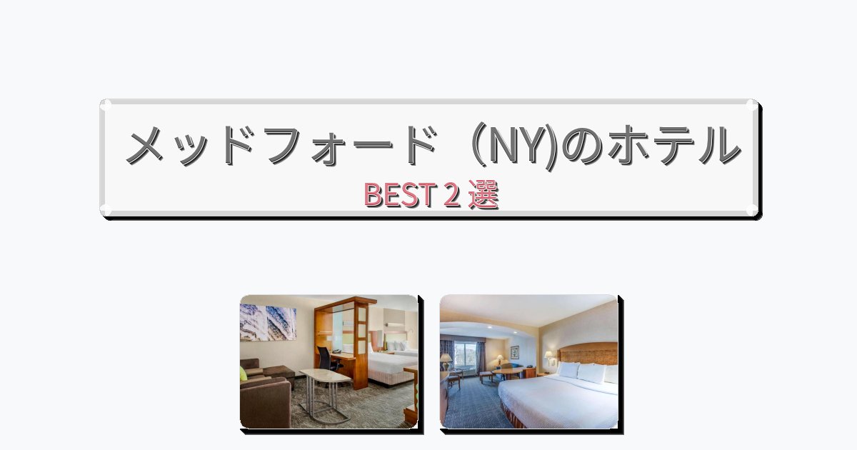 初めての旅行におすすめのメッドフォード(NY)ホテルおすすめBEST2選【宿泊者レビュー付き】 初めての旅行におすすめのメッドフォード(NY)ホテルおすすめBEST2選【宿泊者レビュー付き】