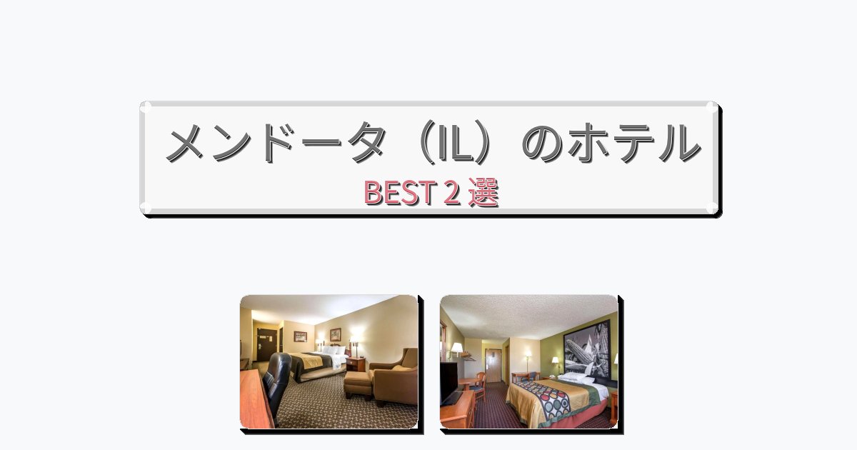 ラグジュアリーなメンドータ（IL）ホテルおすすめBEST2選【宿泊者レビュー付き】