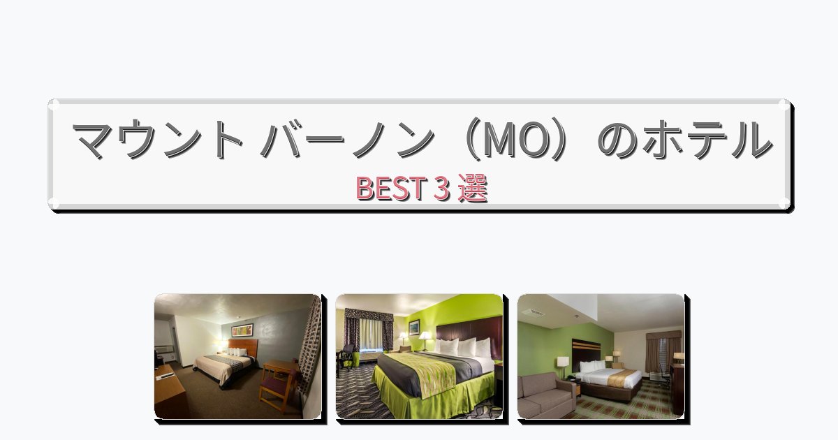 静かなマウント バーノン（MO）ホテルおすすめBEST3選【宿泊者レビュー付き】