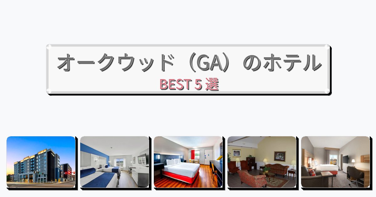 モダンなオークウッド（GA）ホテルおすすめBEST5選【宿泊者レビュー付き】