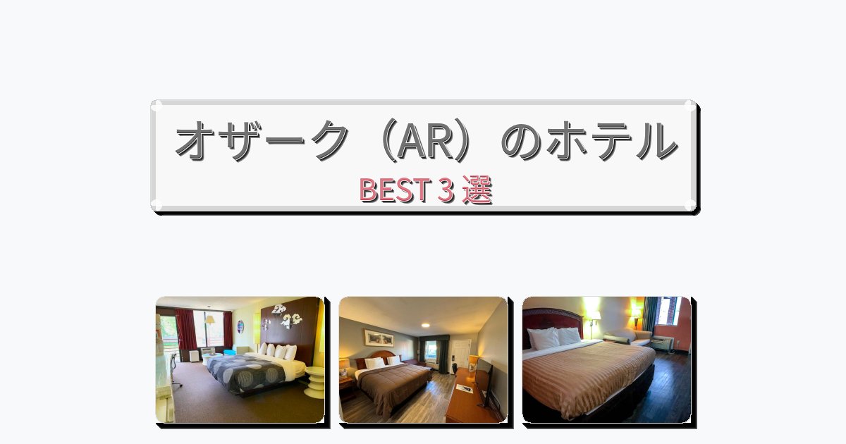 眺望抜群のオザーク(AR)ホテルおすすめBEST3選【宿泊者レビュー付き】 眺望抜群のオザーク(AR)ホテルおすすめBEST3選【宿泊者レビュー付き】