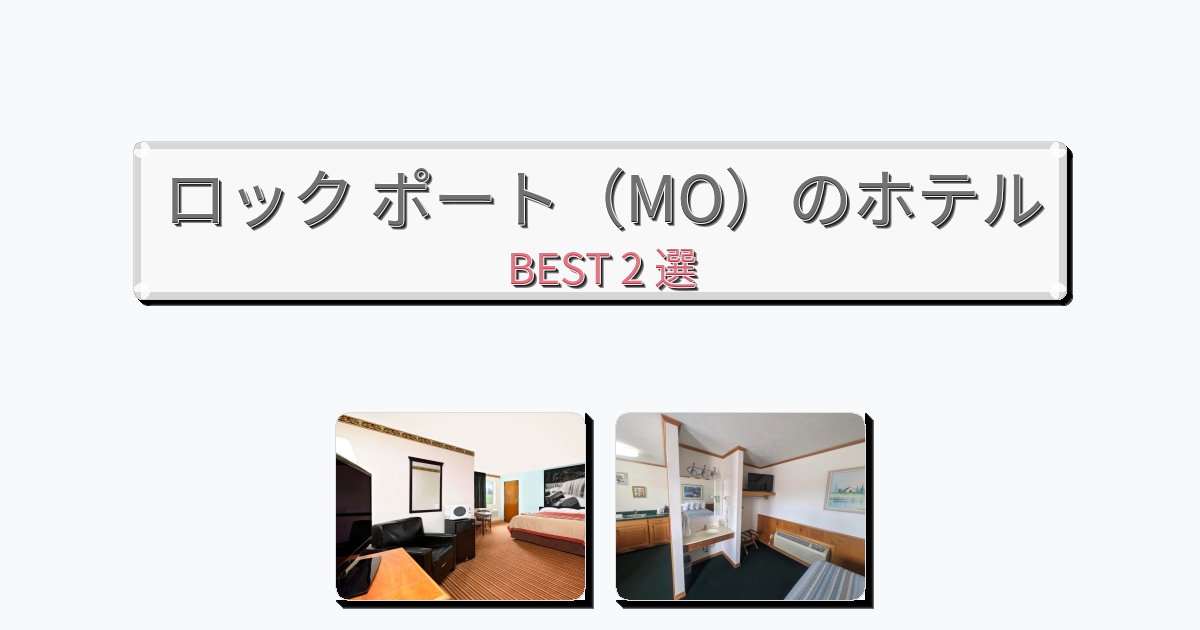 人気のロック ポート(MO)ホテルおすすめBEST2選【宿泊者レビュー付き】 人気のロック ポート(MO)ホテルおすすめBEST2選【宿泊者レビュー付き】