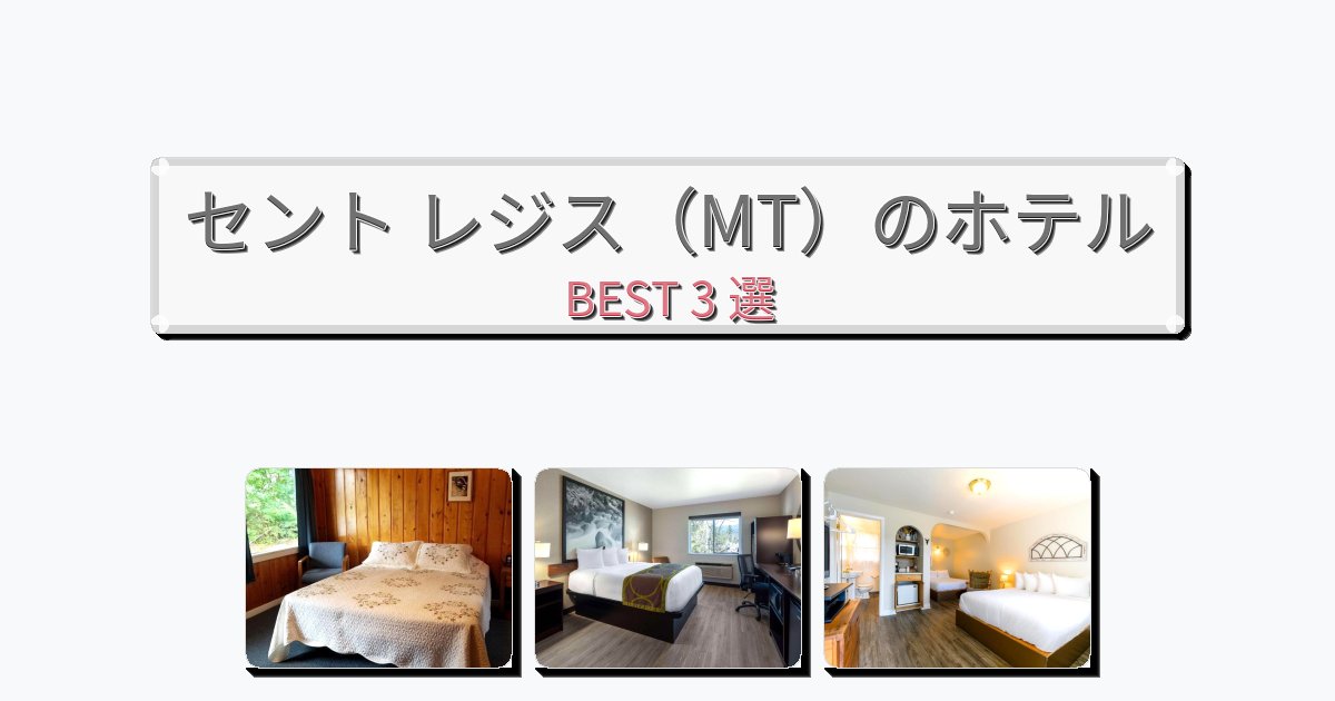 清潔感のあるセント レジス（MT）ホテルおすすめBEST3選【宿泊者レビュー付き】
