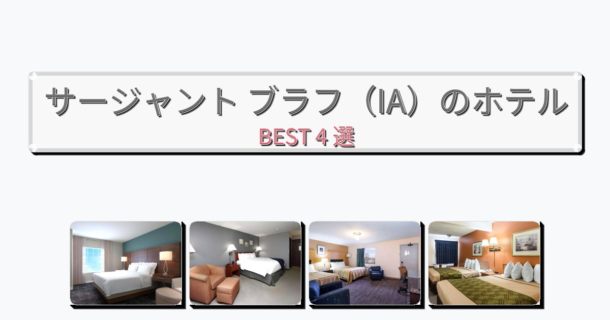 雰囲気の良いサージャント ブラフ（IA）ホテルおすすめBEST4選【宿泊者レビュー付き】
