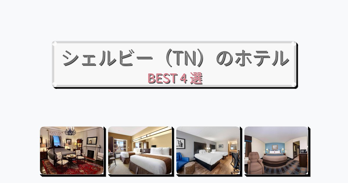 雰囲気の良いシェルビー(TN)ホテルおすすめBEST4選【宿泊者レビュー付き】 雰囲気の良いシェルビー(TN)ホテルおすすめBEST4選【宿泊者レビュー付き】