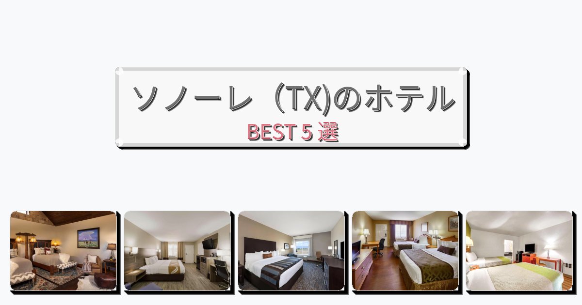 長期滞在に最適なソノーレ(TX)ホテルおすすめBEST5選【宿泊者レビュー付き】 長期滞在に最適なソノーレ(TX)ホテルおすすめBEST5選【宿泊者レビュー付き】