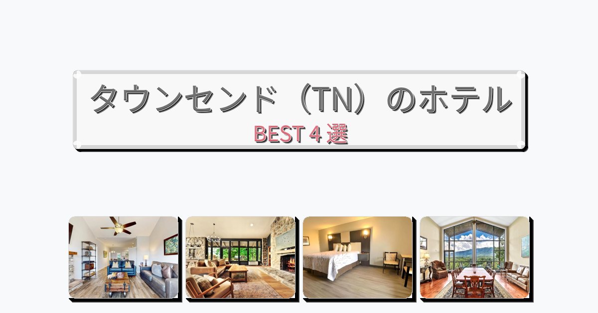 観光に便利なタウンセンド（TN）ホテルおすすめBEST4選【宿泊者レビュー付き】