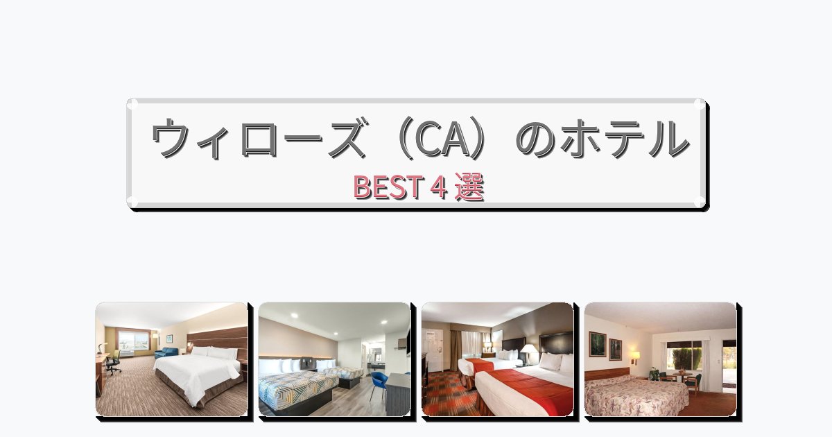 評価の高いウィローズ(CA)ホテルおすすめBEST4選【宿泊者レビュー付き】 評価の高いウィローズ(CA)ホテルおすすめBEST4選【宿泊者レビュー付き】